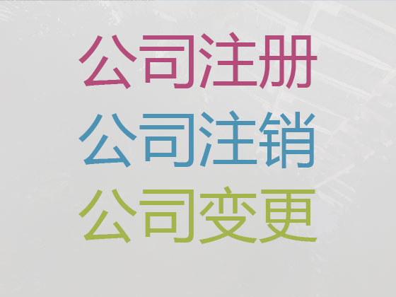 荆州注册公司代办|荆州个体工商户注册